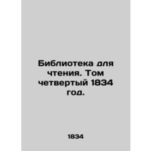 Reading Library. Volume Four 1834. In Russian (ask us if in doubt)/Biblioteka