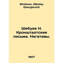 N. Shebuevs Kronstadt letters. Negatives. In Russian /Shebuev N. Kronshtadtskie