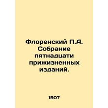 Florensky P.A. A collection of fifteen living editions. In Russian /Florenskiy