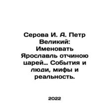 Serova I. A. Peter the Great: To name Yaroslavl the stepfather of kings: Event