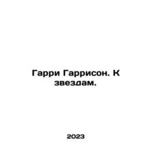 Harry Harrison. To the stars. In Russian /Garri Garrison. K zvezdam.