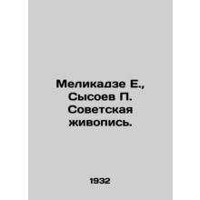 Melikadze E., Sysoev P. Soviet painting. In Russian /Melikadze E., Sysoev P.