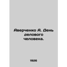 Averchenko A. Businessmans Day. In Russian /Averchenko A. Den delovogo chelovek