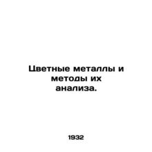 Non-ferrous metals and methods of their analysis. In Russian /Tsvetnye metally