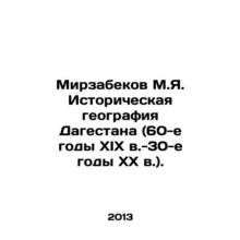 Mirzabakov M.Ya. Historical geography of Dagestan (1960 s - 1930 s). In Russian