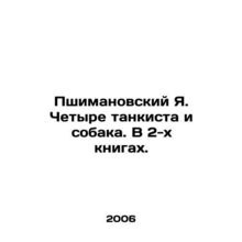 Przymanowski J. Four tank men and a dog. In 2 books. In Russian /Pshimanovskiy Y