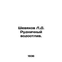 Shevyakov L.D. Mining spillway. In Russian /Shevyakov L.D. Rudnichnyy vodootliv