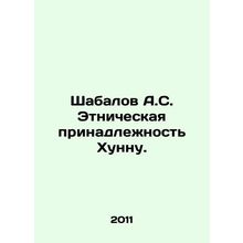 Shabalov A.S. Hunnus ethnicity. In Russian /Shabalov A.S. Etnicheskaya prinadle