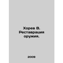 Khorev V. Restoration of weapons. In Russian /Khorev V. Restavratsiya oruzhiya.
