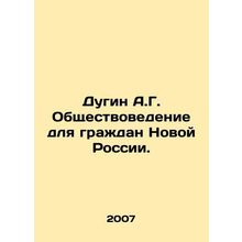 A.G. Dugin Social Studies for the Citizens of New Russia. In Russian /Dugin A.