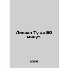 Lilian Tu in 90 minutes. In Russian /Lilian Tu za 90 minut.