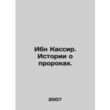 Ibn Kassir. Tales of the Prophets. In Russian /Ibn Kassir. Istorii o prorokakh