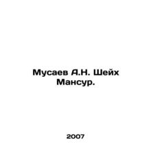 Musaev A.N. Sheikh Mansour. In Russian /Musaev A.N. Sheykh Mansur.