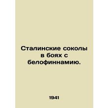 Stalins Falcons in Battle with the White Finns. In Russian /Stalinskie sokoly v