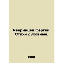 Sergey Averintsev In Russian (ask us if in doubt)/Averintsev Sergey. Stikhi dukh