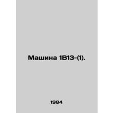 Machine 1B13- (1). In Russian /Mashina 1V13-(1).
