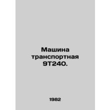 9T240 transport vehicle. In Russian /Mashina transportnaya 9T240.