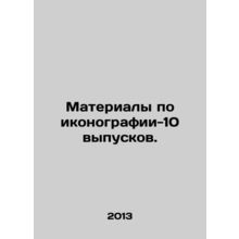 10 Issues of Iconography Materials. In Russian /Materialy po ikonografii-10 vy