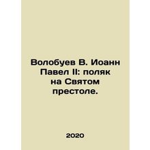 Volobuev V. John Paul II: Pole on the Holy See. In Russian /Volobuev V. Ioann