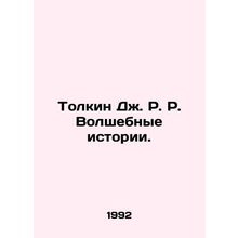 Tolkien J.R. Magic Stories. In Russian /Tolkin Dzh. R. R. Volshebnye istorii.