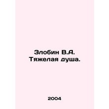Zlobin V.A. A Hard Soul. In Russian /Zlobin V.A. Tyazhelaya dusha.