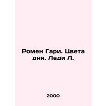 Romain Gary. Colors of the Day. Lady L. In Russian /Romen Gari. Tsveta dnya. Le