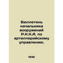 R.K.K.A. Chief of Arms Bulletin on Artillery Control. In Russian /Byulleten nac