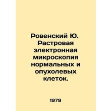 Rovensky Yu. Rural electron microscopy of normal and tumor cells. In Russian /R