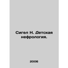 Siegel H. Childhood Nephrology. In Russian /Sigel N. Detskaya nefrologiya.