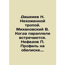 N. Dashkiev on the Unwalked Path. V. Mikhanovsky When the parallels meet. P. N