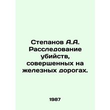 Stepanov A.A. Investigation of Railway Killings. In Russian /Stepanov A.A. Ras
