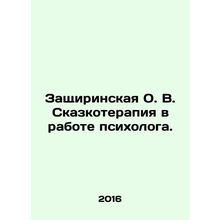 Protecting O.V. Fairytale Therapy in the Work of a Psychologist. In Russian /Z