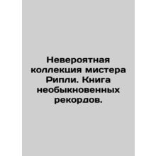 Mr Ripleys incredible collection. A book of extraordinary records. In Russian