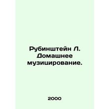 Rubinstein L. Home Music. In Russian /Rubinshteyn L. Domashnee muzitsirovanie.