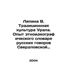 Lipina V. Traditional culture of the Urals. Experience with the ethnoideographi