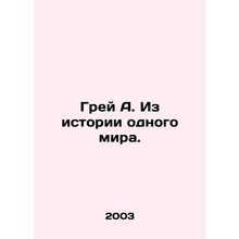 Gray A. From the History of One World. In Russian /Grey A. Iz istorii odnogo mi