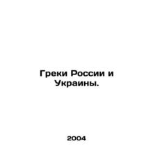 Greeks of Russia and Ukraine. In Russian /Greki Rossii i Ukrainy.