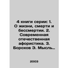 4 books in the series: 1. About life, death and immortality. 2. Modern Russian