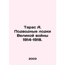 Taras A. Submarines of the Great War of 1914-1918. In Russian /Taras A. Podvodn