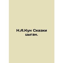 N.A.Kun Gypsy Tales. In Russian /N.A.Kun Skazki tsygan.