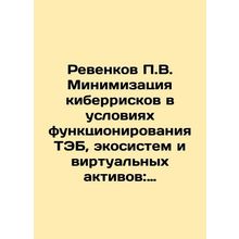 P.V. Revenkov: Minimizing Cyber Risks in TES, Ecosystems, and Virtual Assets: A