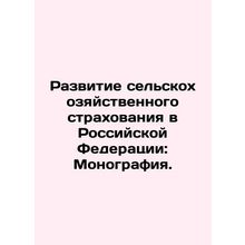 Development of Agricultural Insurance in the Russian Federation: Monograph. In