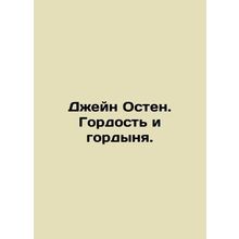 Jane Austen: Pride and Prejudice. In Russian /Dzheyn Osten. Gordost i gordynya.