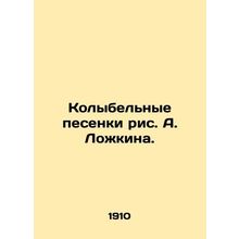 Lullabies by A. Lozhkin./Kolybelnye pesenki ris. A. Lozhkina.