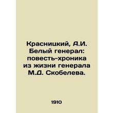 Krasnitsky, A.I. White General: a chronicle of the life of General M.D. Skobele