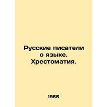 Russian Writers about Language. Chronicles. In Russian (ask us if in doubt)/Russ