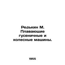 Redkin M. Floating Tracked and Wheeled Machines. In Russian (ask us if in doubt)