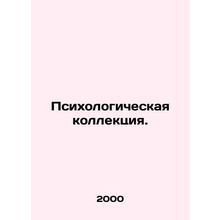 Psychological collection. In Russian (ask us if in doubt)/Psikhologicheskaya kol