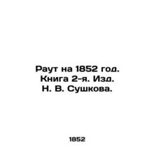 Raut on 1852. Book 2. Publishing House N. V. Sushkov. In Russian (ask us if in d