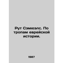 Ruth Samuels: On the Trails of Jewish History. In Russian /Rut Semyuels. Po tro